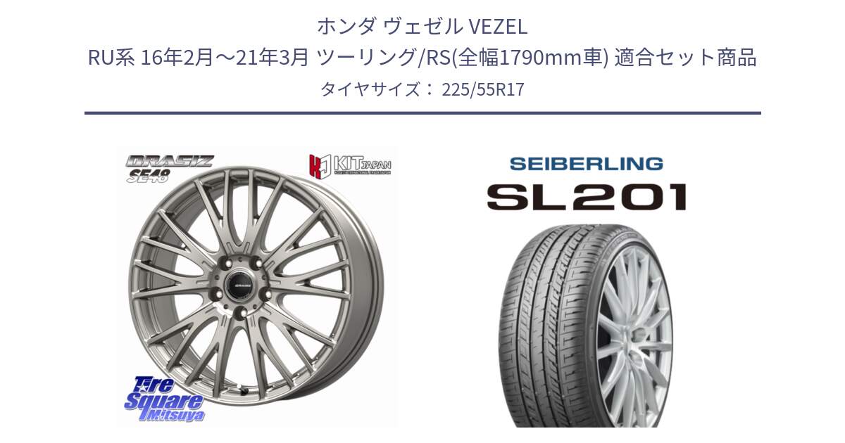 ホンダ ヴェゼル VEZEL RU系 16年2月～21年3月 ツーリング/RS(全幅1790mm車) 用セット商品です。QRASIZ クレイシズ SE48 ホイール 17インチ と SEIBERLING セイバーリング SL201 225/55R17 の組合せ商品です。