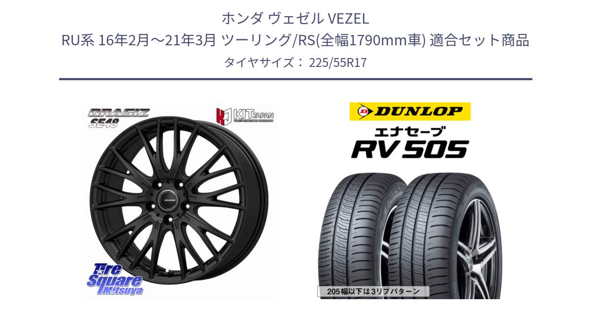 ホンダ ヴェゼル VEZEL RU系 16年2月～21年3月 ツーリング/RS(全幅1790mm車) 用セット商品です。QRASIZ クレイシズ SE48 ホイール 17インチ と ダンロップ エナセーブ RV 505 ミニバン サマータイヤ 225/55R17 の組合せ商品です。