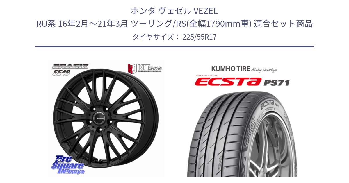 ホンダ ヴェゼル VEZEL RU系 16年2月～21年3月 ツーリング/RS(全幅1790mm車) 用セット商品です。QRASIZ クレイシズ SE48 ホイール 17インチ と ECSTA PS71 エクスタ サマータイヤ 225/55R17 の組合せ商品です。