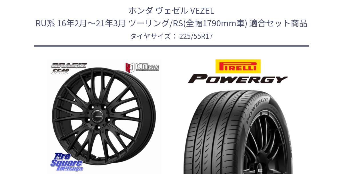 ホンダ ヴェゼル VEZEL RU系 16年2月～21年3月 ツーリング/RS(全幅1790mm車) 用セット商品です。QRASIZ クレイシズ SE48 ホイール 17インチ と POWERGY パワジー サマータイヤ  225/55R17 の組合せ商品です。