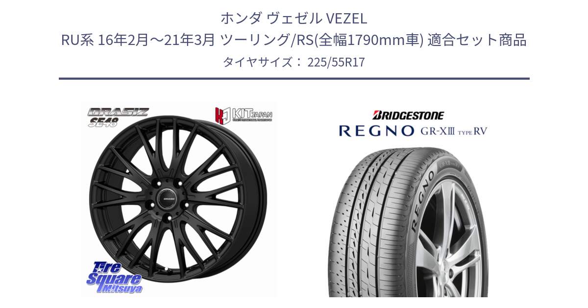 ホンダ ヴェゼル VEZEL RU系 16年2月～21年3月 ツーリング/RS(全幅1790mm車) 用セット商品です。QRASIZ クレイシズ SE48 ホイール 17インチ と REGNO GR-X3 TYPE RV GRX3RV GR-XIII  サマータイヤ 225/55R17 の組合せ商品です。