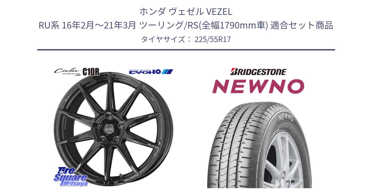ホンダ ヴェゼル VEZEL RU系 16年2月～21年3月 ツーリング/RS(全幅1790mm車) 用セット商品です。キョウホウ CIRCLAR サーキュラー C10R 17インチ と NEWNO ニューノ サマータイヤ 225/55R17 の組合せ商品です。