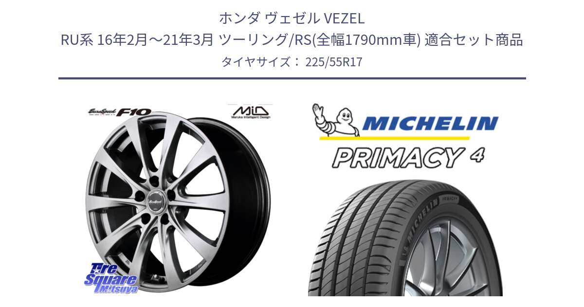 ホンダ ヴェゼル VEZEL RU系 16年2月～21年3月 ツーリング/RS(全幅1790mm車) 用セット商品です。MID EuroSpeed F10 ホイール 4本 17インチ と PRIMACY4 プライマシー4 101Y XL ★ 正規 225/55R17 の組合せ商品です。