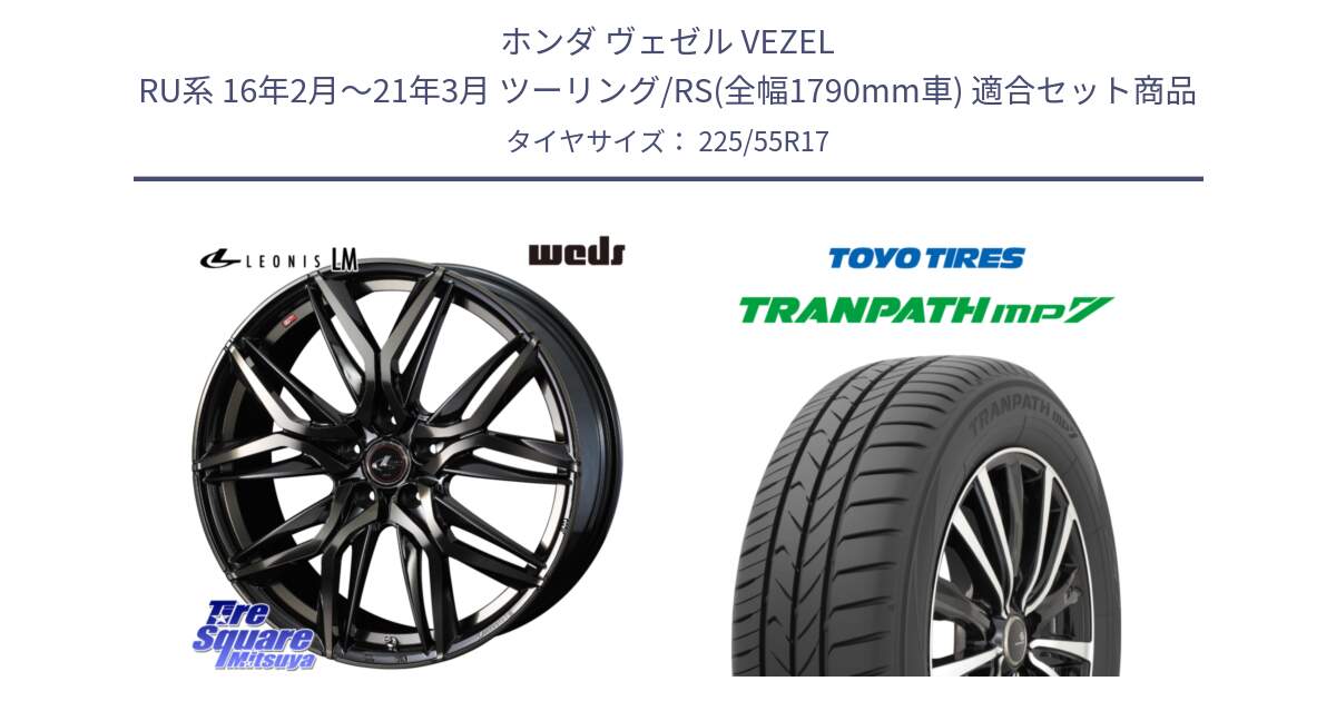 ホンダ ヴェゼル VEZEL RU系 16年2月～21年3月 ツーリング/RS(全幅1790mm車) 用セット商品です。40817 レオニス LEONIS LM PBMCTI 17インチ と トーヨー トランパス MP7 ミニバン TRANPATH サマータイヤ 225/55R17 の組合せ商品です。