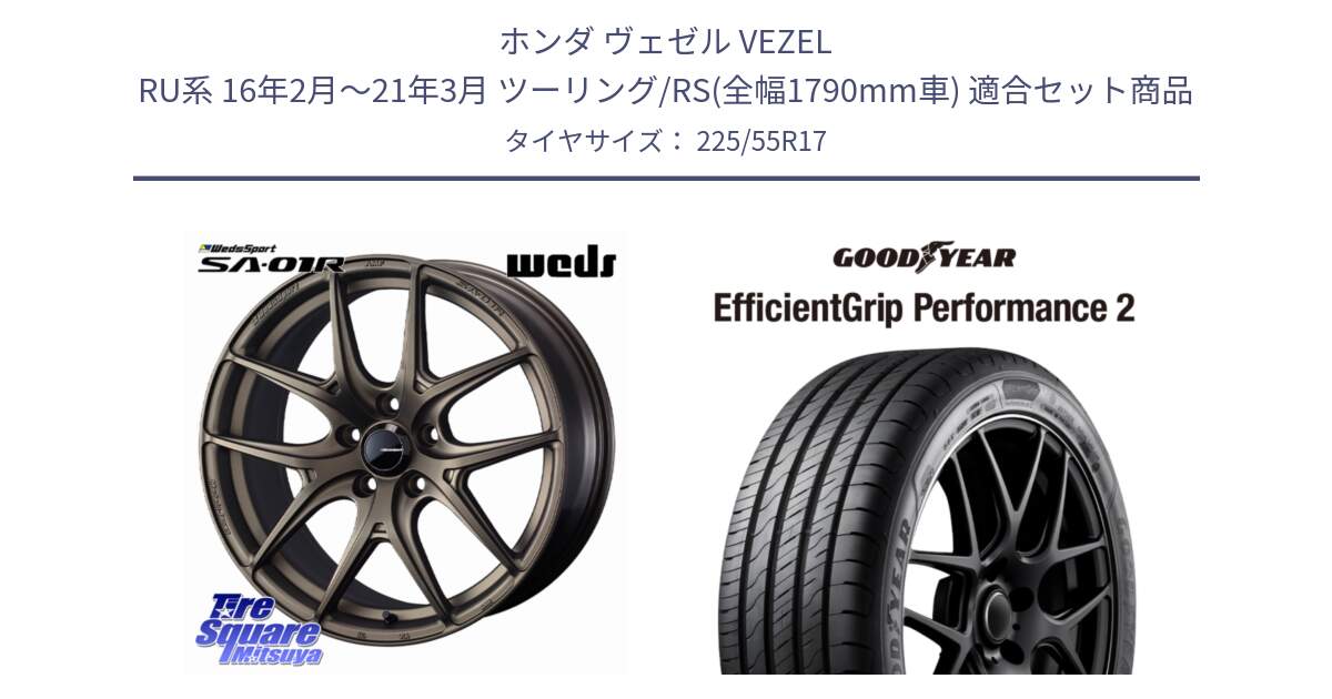 ホンダ ヴェゼル VEZEL RU系 16年2月～21年3月 ツーリング/RS(全幅1790mm車) 用セット商品です。WedsSport SA-01R ホイール 17インチ と 24年製 XL EfficientGrip Performance 2 並行 225/55R17 の組合せ商品です。