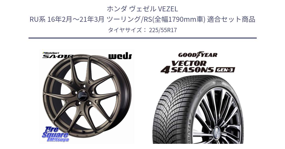 ホンダ ヴェゼル VEZEL RU系 16年2月～21年3月 ツーリング/RS(全幅1790mm車) 用セット商品です。WedsSport SA-01R ホイール 17インチ と 24年製 XL Vector 4Seasons Gen-3 オールシーズン 並行 225/55R17 の組合せ商品です。