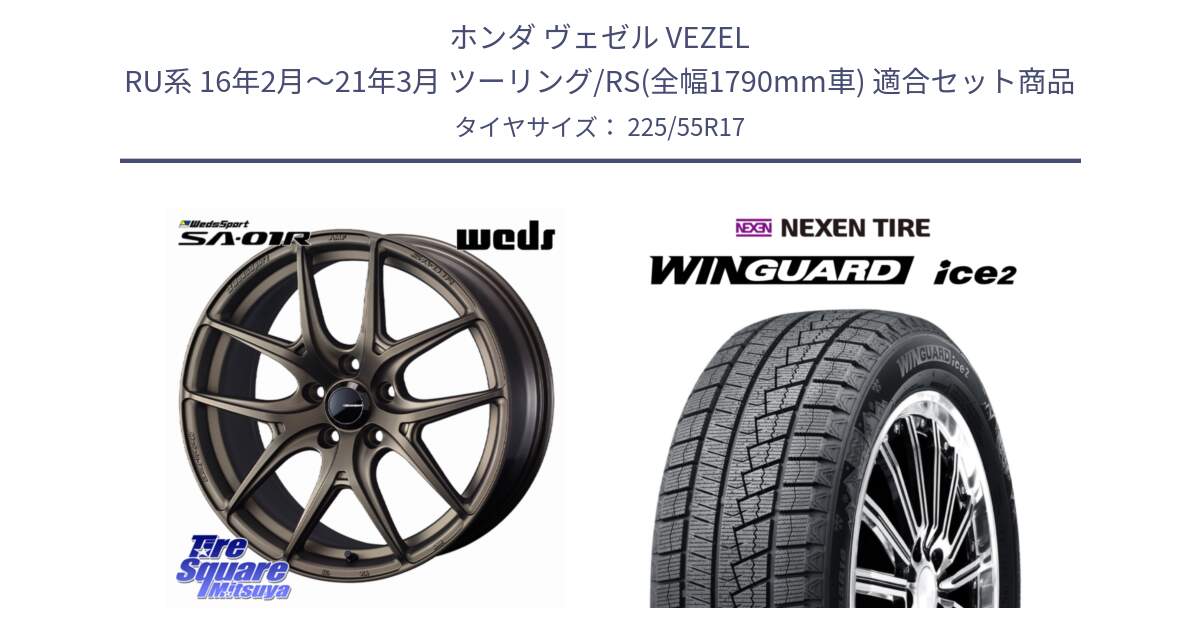 ホンダ ヴェゼル VEZEL RU系 16年2月～21年3月 ツーリング/RS(全幅1790mm車) 用セット商品です。WedsSport SA-01R ホイール 17インチ と WINGUARD ice2 2025年製 スタッドレス ミツヤ ネクセン ウィンガードアイス2 225/55R17 の組合せ商品です。