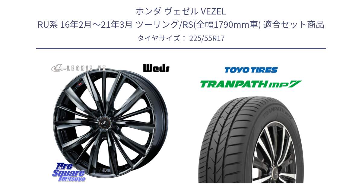 ホンダ ヴェゼル VEZEL RU系 16年2月～21年3月 ツーリング/RS(全幅1790mm車) 用セット商品です。レオニス VX BMC1 ウェッズ Leonis ホイール 17インチ と トーヨー トランパス MP7 ミニバン TRANPATH サマータイヤ 225/55R17 の組合せ商品です。