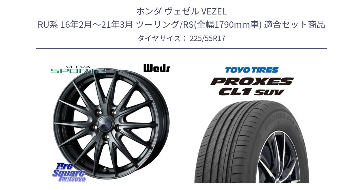 ホンダ ヴェゼル VEZEL RU系 16年2月～21年3月 ツーリング/RS(全幅1790mm車) 用セット商品です。ウェッズ ヴェルヴァ スポルト2 ホイール 17インチ と トーヨー プロクセス CL1 SUV PROXES サマータイヤ 225/55R17 の組合せ商品です。