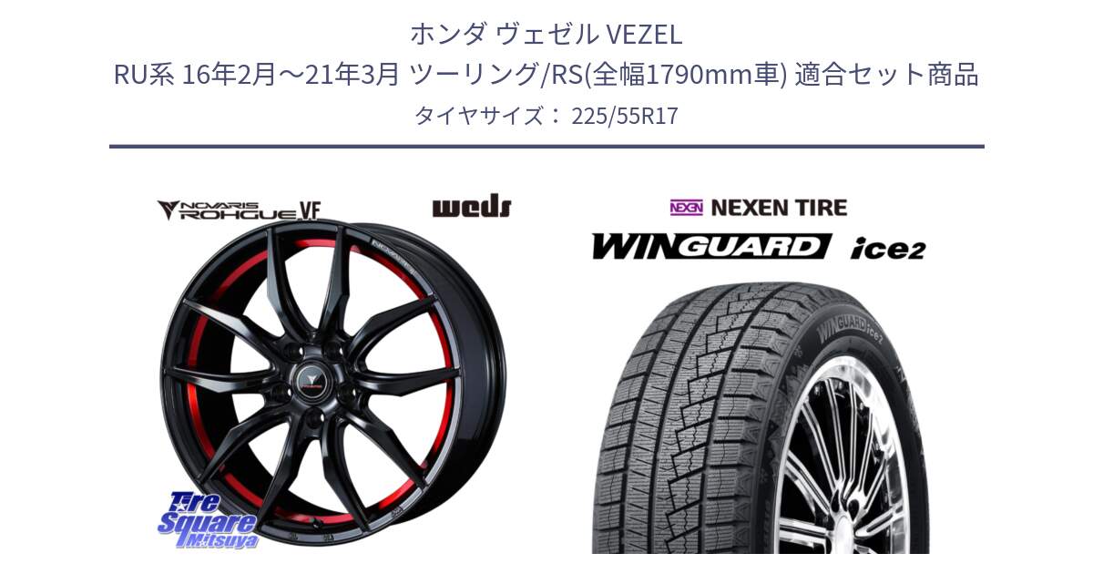 ホンダ ヴェゼル VEZEL RU系 16年2月～21年3月 ツーリング/RS(全幅1790mm車) 用セット商品です。ノヴァリス NOVARIS ROHGUE VF ホイール 17インチ と WINGUARD ice2 2025年製 ネクセン ウィンガードアイス2  スタッドレスタイヤ 225/55R17 の組合せ商品です。