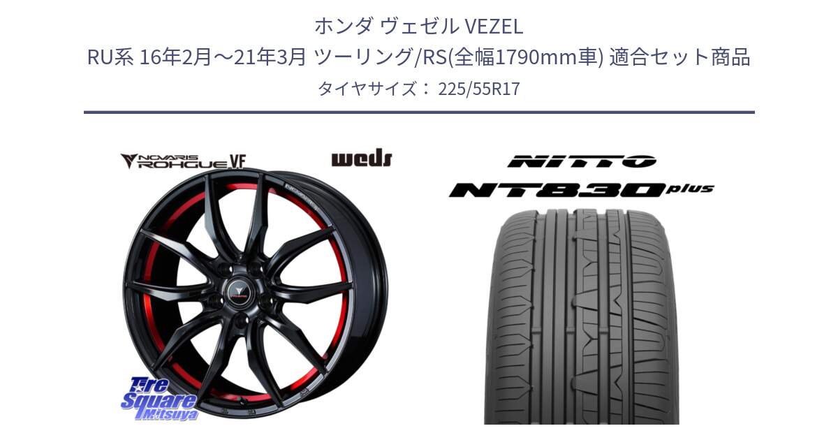 ホンダ ヴェゼル VEZEL RU系 16年2月～21年3月 ツーリング/RS(全幅1790mm車) 用セット商品です。ノヴァリス NOVARIS ROHGUE VF ホイール 17インチ と ニットー NT830 plus サマータイヤ 225/55R17 の組合せ商品です。