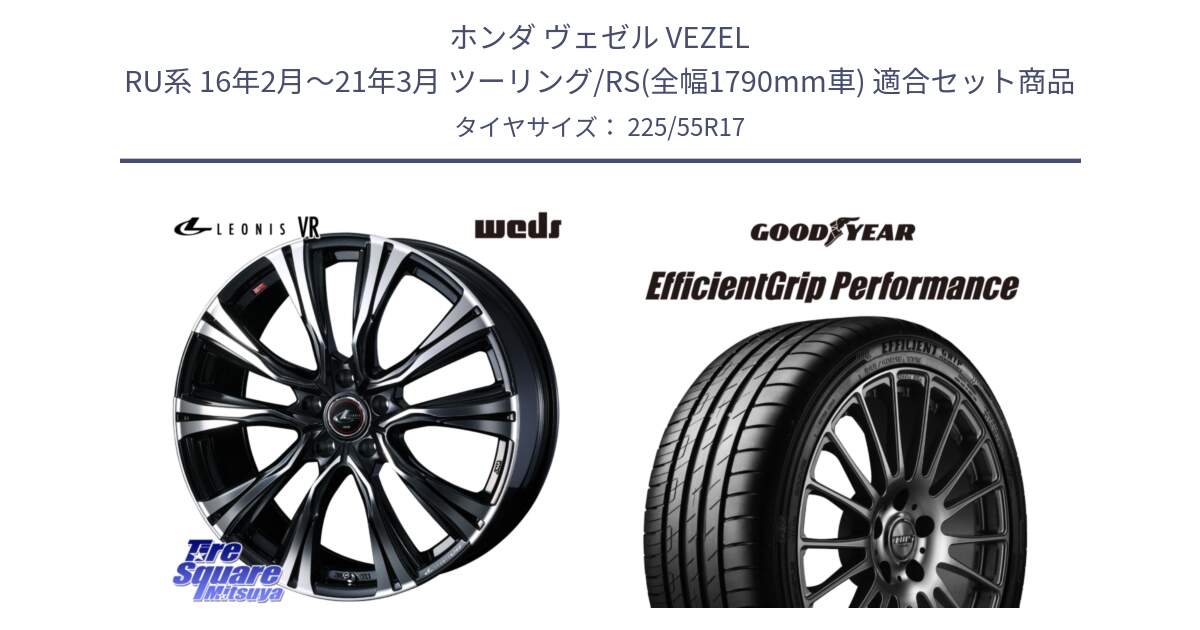 ホンダ ヴェゼル VEZEL RU系 16年2月～21年3月 ツーリング/RS(全幅1790mm車) 用セット商品です。41259 LEONIS VR PBMC ウェッズ レオニス ホイール 17インチ と 25年製 ★ EfficientGrip Performance BMW承認 並行 225/55R17 の組合せ商品です。