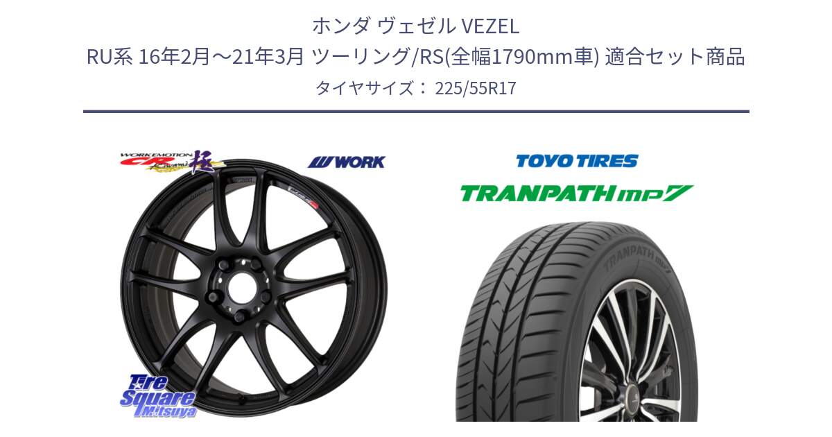 ホンダ ヴェゼル VEZEL RU系 16年2月～21年3月 ツーリング/RS(全幅1790mm車) 用セット商品です。ワーク EMOTION エモーション CR kiwami 極 17インチ と トーヨー トランパス MP7 ミニバン TRANPATH サマータイヤ 225/55R17 の組合せ商品です。