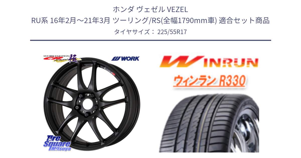 ホンダ ヴェゼル VEZEL RU系 16年2月～21年3月 ツーリング/RS(全幅1790mm車) 用セット商品です。ワーク EMOTION エモーション CR kiwami 極 17インチ と R330 サマータイヤ 225/55R17 の組合せ商品です。