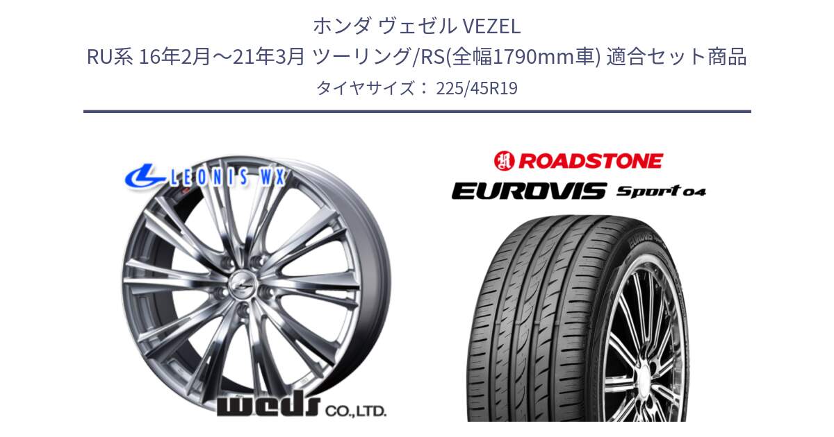 ホンダ ヴェゼル VEZEL RU系 16年2月～21年3月 ツーリング/RS(全幅1790mm車) 用セット商品です。33913 レオニス WX HSMC ウェッズ Leonis ホイール 19インチ と ロードストーン EUROVIS sport 04 サマータイヤ 225/45R19 の組合せ商品です。