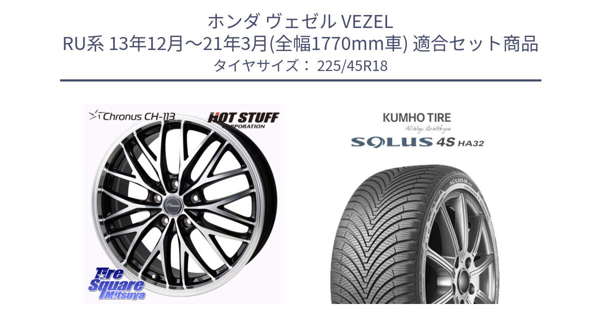 ホンダ ヴェゼル VEZEL RU系 13年12月～21年3月(全幅1770mm車) 用セット商品です。Chronus CH-113 クロノス ホイール 18インチ と SOLUS 4S HA32 ソルウス オールシーズンタイヤ 225/45R18 の組合せ商品です。