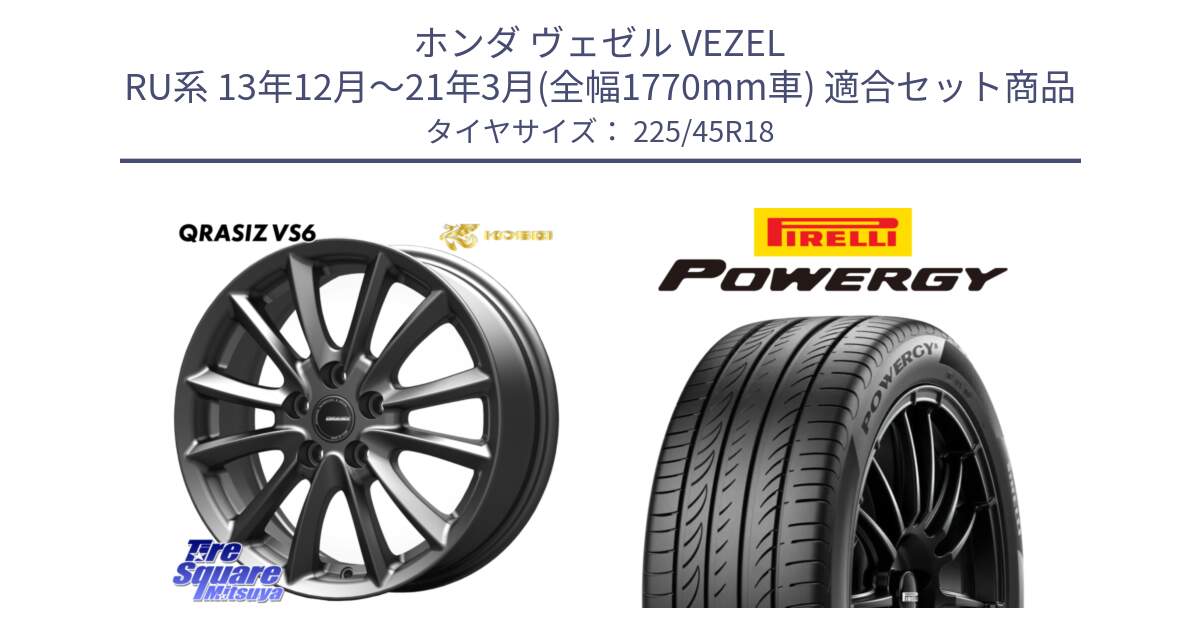 ホンダ ヴェゼル VEZEL RU系 13年12月～21年3月(全幅1770mm車) 用セット商品です。クレイシズVS6 QRA801Gホイール と POWERGY パワジー サマータイヤ  225/45R18 の組合せ商品です。
