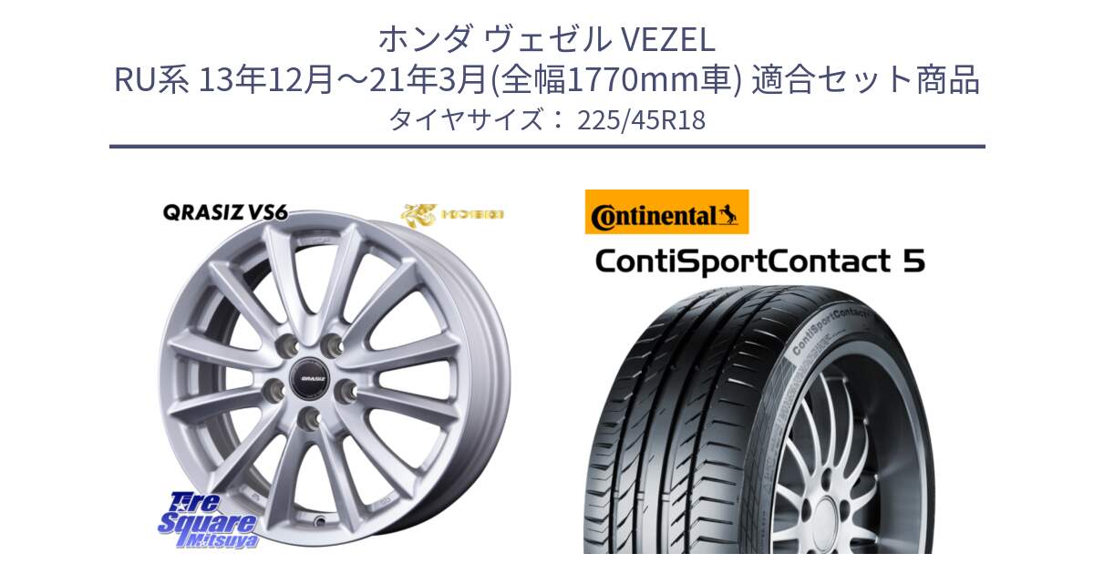 ホンダ ヴェゼル VEZEL RU系 13年12月～21年3月(全幅1770mm車) 用セット商品です。クレイシズVS6 QRA801Sホイール と 24年製 XL ContiSportContact 5 CSC5 並行 225/45R18 の組合せ商品です。