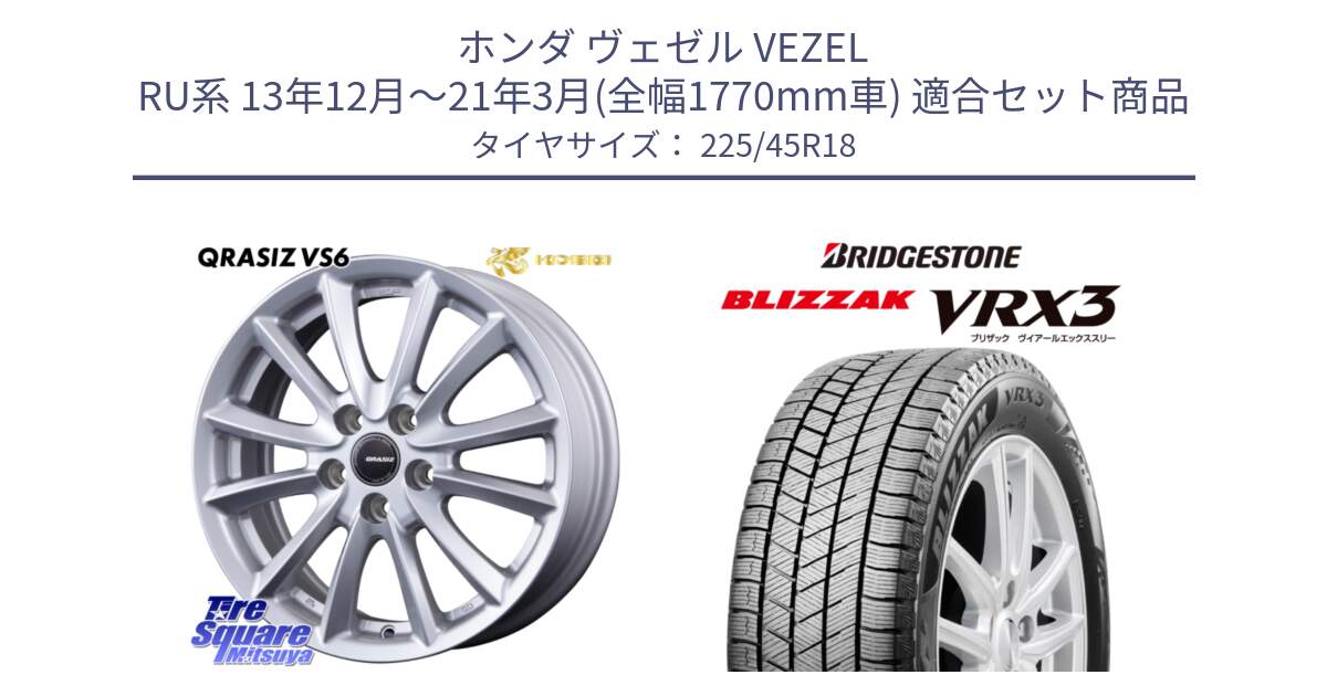 ホンダ ヴェゼル VEZEL RU系 13年12月～21年3月(全幅1770mm車) 用セット商品です。クレイシズVS6 QRA801Sホイール と BLIZZAK VRX3 ブリザック スタッドレス ミツヤ【欠品次回12月中旬】 225/45R18 の組合せ商品です。