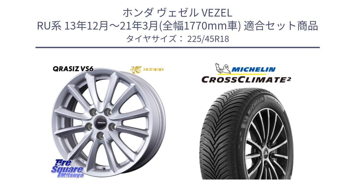 ホンダ ヴェゼル VEZEL RU系 13年12月～21年3月(全幅1770mm車) 用セット商品です。クレイシズVS6 QRA801Sホイール と CROSSCLIMATE2 クロスクライメイト2 オールシーズンタイヤ 95Y XL 正規 225/45R18 の組合せ商品です。