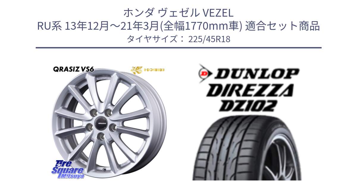 ホンダ ヴェゼル VEZEL RU系 13年12月～21年3月(全幅1770mm車) 用セット商品です。クレイシズVS6 QRA801Sホイール と DZ102 DIREZZA 2025年製【欠品次回11月中旬入荷】ダンロップ ディレッツァ サマータイヤ 225/45R18 の組合せ商品です。