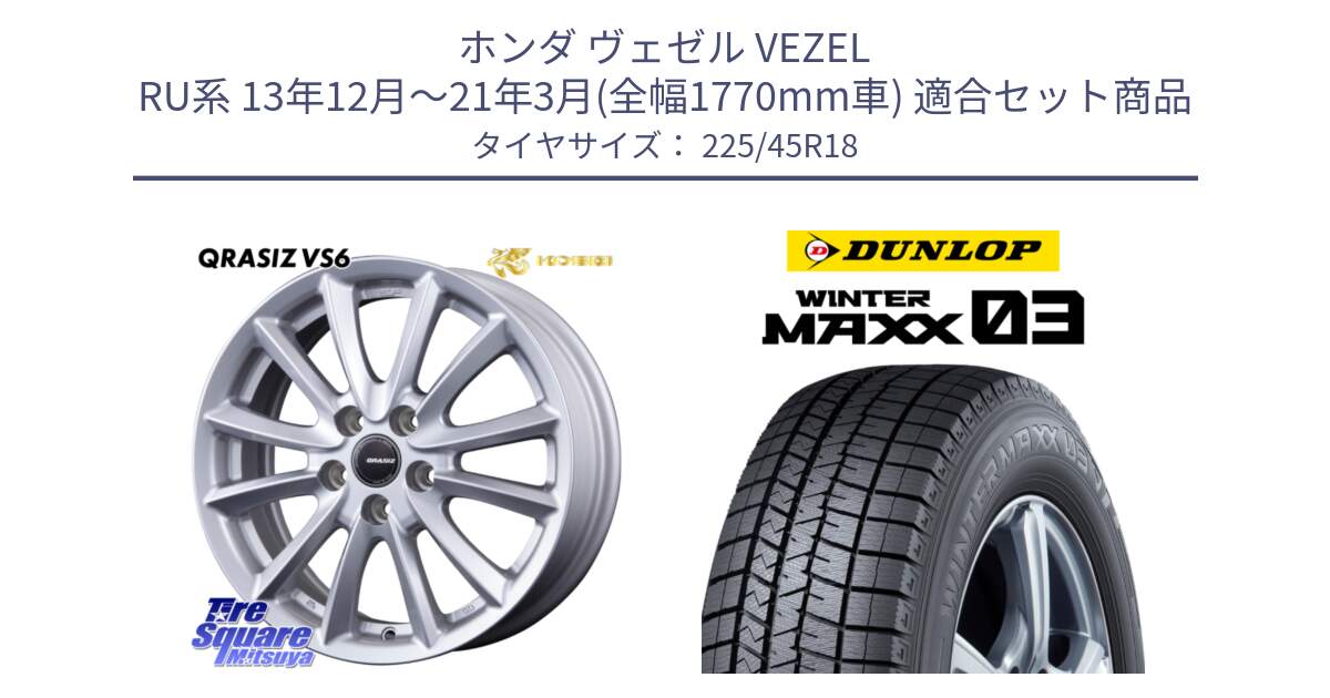 ホンダ ヴェゼル VEZEL RU系 13年12月～21年3月(全幅1770mm車) 用セット商品です。クレイシズVS6 QRA801Sホイール と ウィンターマックス03 WM03 ダンロップ スタッドレス ミツヤ 225/45R18 の組合せ商品です。