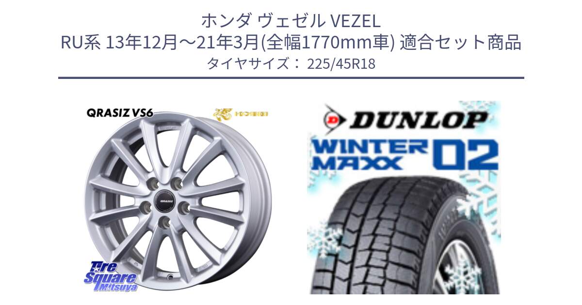 ホンダ ヴェゼル VEZEL RU系 13年12月～21年3月(全幅1770mm車) 用セット商品です。クレイシズVS6 QRA801Sホイール と ウィンターマックス02 WM02 XL ダンロップ スタッドレス ミツヤ 225/45R18 の組合せ商品です。