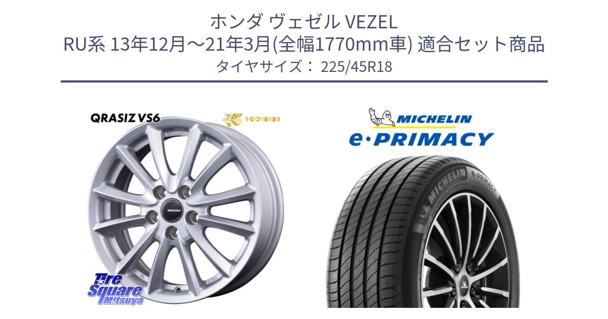 ホンダ ヴェゼル VEZEL RU系 13年12月～21年3月(全幅1770mm車) 用セット商品です。クレイシズVS6 QRA801Sホイール と e PRIMACY Eプライマシー 95Y XL 正規 225/45R18 の組合せ商品です。