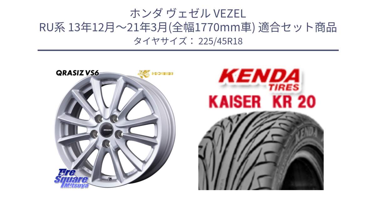 ホンダ ヴェゼル VEZEL RU系 13年12月～21年3月(全幅1770mm車) 用セット商品です。クレイシズVS6 QRA801Sホイール と ケンダ カイザー KR20 サマータイヤ 225/45R18 の組合せ商品です。