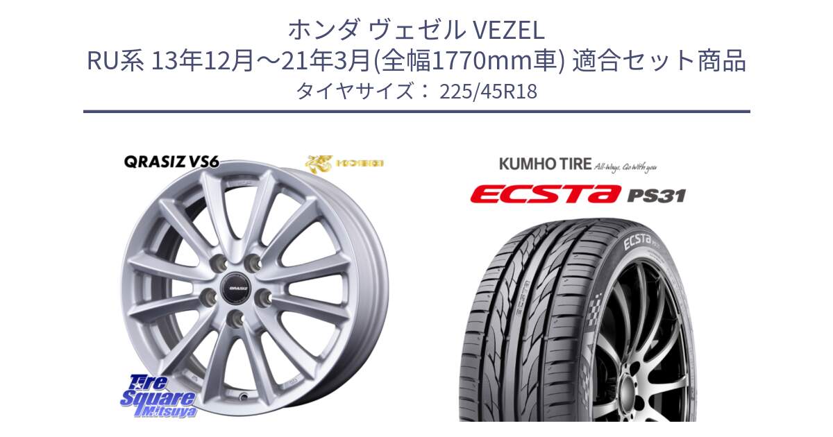 ホンダ ヴェゼル VEZEL RU系 13年12月～21年3月(全幅1770mm車) 用セット商品です。クレイシズVS6 QRA801Sホイール と ECSTA PS31 エクスタ サマータイヤ 225/45R18 の組合せ商品です。