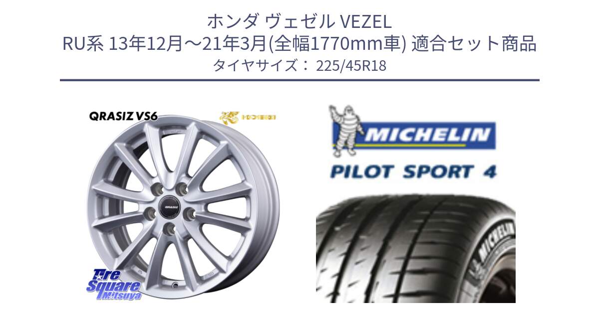 ホンダ ヴェゼル VEZEL RU系 13年12月～21年3月(全幅1770mm車) 用セット商品です。クレイシズVS6 QRA801Sホイール と PILOT SPORT4 パイロットスポーツ4 95Y XL ★ 正規 225/45R18 の組合せ商品です。