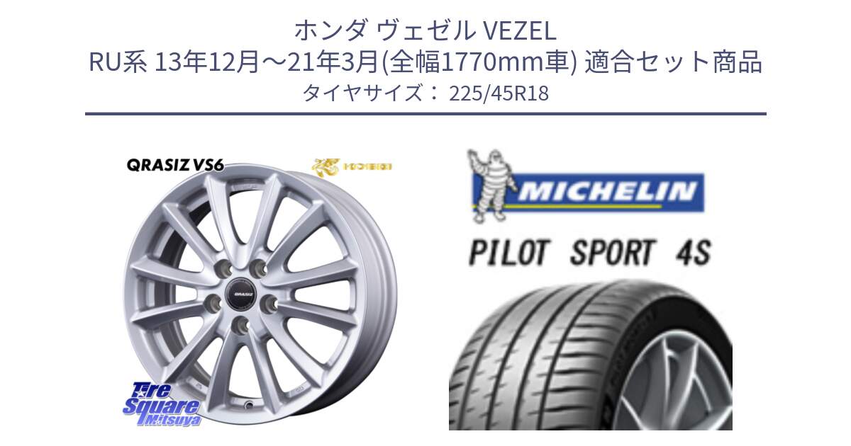 ホンダ ヴェゼル VEZEL RU系 13年12月～21年3月(全幅1770mm車) 用セット商品です。クレイシズVS6 QRA801Sホイール と PILOT SPORT4S パイロットスポーツ4S (95Y) XL 正規 225/45R18 の組合せ商品です。