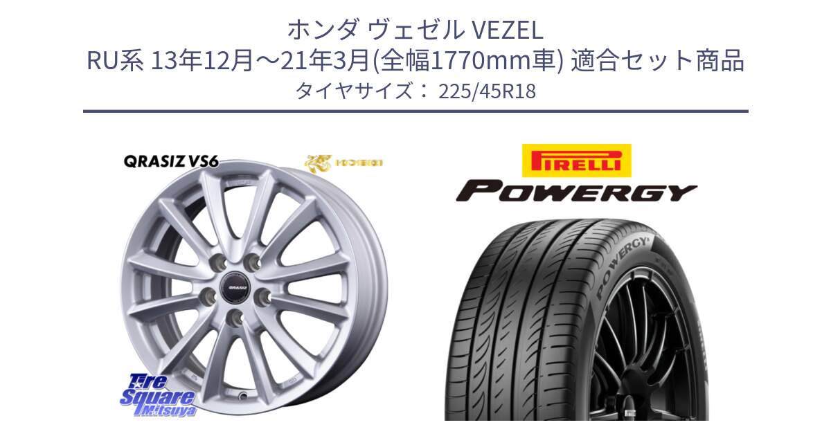 ホンダ ヴェゼル VEZEL RU系 13年12月～21年3月(全幅1770mm車) 用セット商品です。クレイシズVS6 QRA801Sホイール と POWERGY パワジー サマータイヤ  225/45R18 の組合せ商品です。