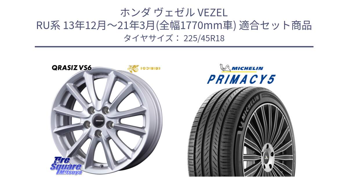 ホンダ ヴェゼル VEZEL RU系 13年12月～21年3月(全幅1770mm車) 用セット商品です。クレイシズVS6 QRA801Sホイール と PRIMACY5 プライマシー5 95Y XL 正規 225/45R18 の組合せ商品です。