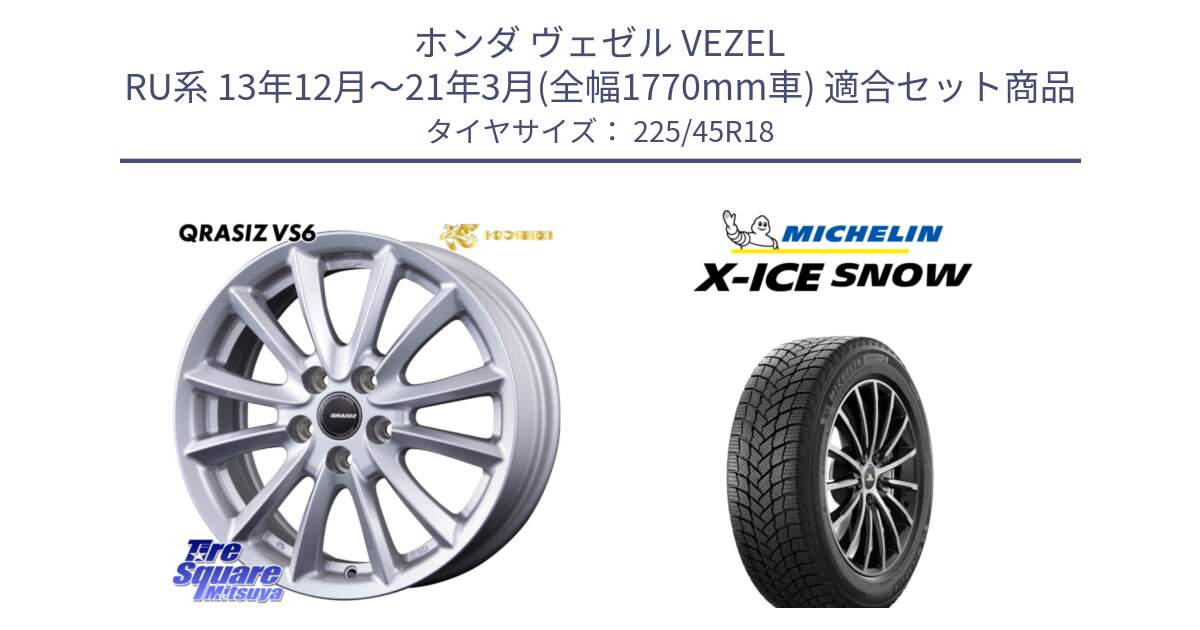 ホンダ ヴェゼル VEZEL RU系 13年12月～21年3月(全幅1770mm車) 用セット商品です。クレイシズVS6 QRA801Sホイール と X-ICE SNOW エックスアイススノー XICE SNOW スタッドレス ミツヤ 正規品 225/45R18 の組合せ商品です。