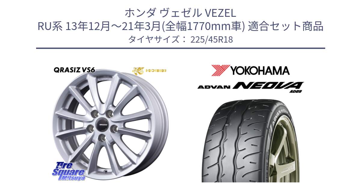 ホンダ ヴェゼル VEZEL RU系 13年12月～21年3月(全幅1770mm車) 用セット商品です。クレイシズVS6 QRA801Sホイール と R7920 ADVAN NEOVA AD09 ネオバ ヨコハマ 225/45R18 の組合せ商品です。