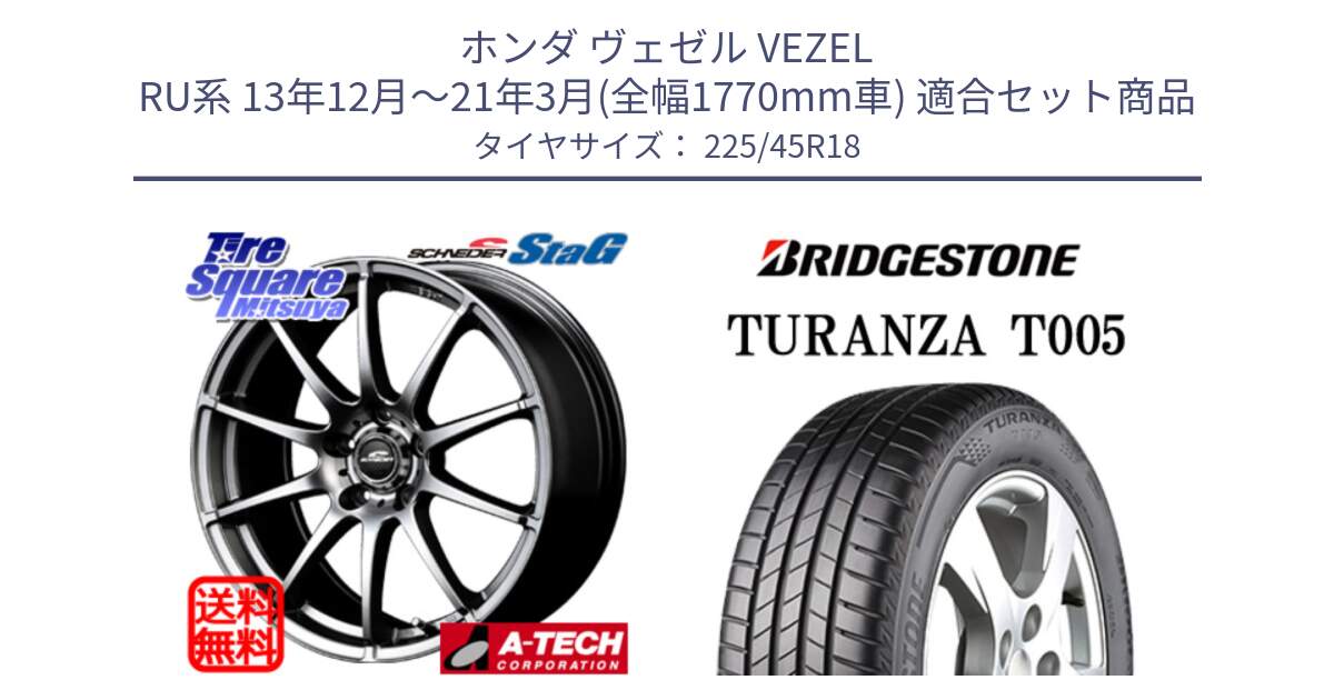 ホンダ ヴェゼル VEZEL RU系 13年12月～21年3月(全幅1770mm車) 用セット商品です。MID SCHNEIDER StaG スタッグ ホイール 18インチ と 24年製 XL MO TURANZA T005 メルセデスベンツ承認 並行 225/45R18 の組合せ商品です。