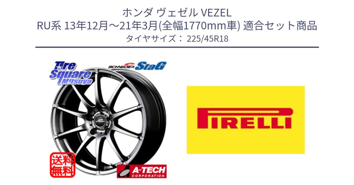 ホンダ ヴェゼル VEZEL RU系 13年12月～21年3月(全幅1770mm車) 用セット商品です。MID SCHNEIDER StaG スタッグ ホイール 18インチ と 25年製 XL Cinturato ALL SEASON SF 3 オールシーズン 並行 225/45R18 の組合せ商品です。