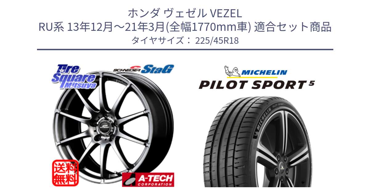 ホンダ ヴェゼル VEZEL RU系 13年12月～21年3月(全幅1770mm車) 用セット商品です。MID SCHNEIDER StaG スタッグ ホイール 18インチ と 25年製 欧州製 XL PILOT SPORT 5 RFID PS5 並行 225/45R18 の組合せ商品です。