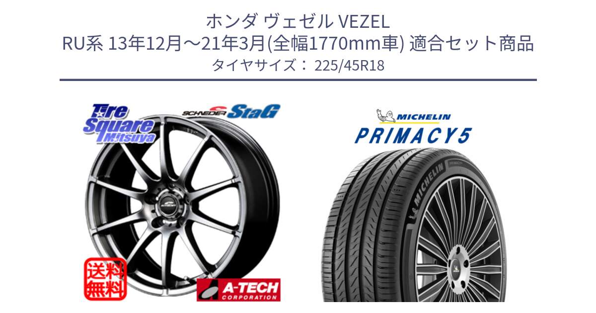 ホンダ ヴェゼル VEZEL RU系 13年12月～21年3月(全幅1770mm車) 用セット商品です。MID SCHNEIDER StaG スタッグ ホイール 18インチ と 25年製 XL PRIMACY 5 並行 225/45R18 の組合せ商品です。