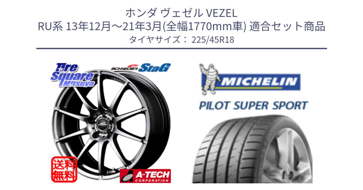ホンダ ヴェゼル VEZEL RU系 13年12月～21年3月(全幅1770mm車) 用セット商品です。MID SCHNEIDER StaG スタッグ ホイール 18インチ と パイロットスーパースポーツ (95Y) XL ★ 正規 225/45R18 の組合せ商品です。