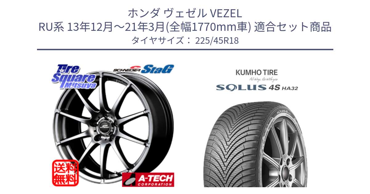 ホンダ ヴェゼル VEZEL RU系 13年12月～21年3月(全幅1770mm車) 用セット商品です。MID SCHNEIDER StaG スタッグ ホイール 18インチ と SOLUS 4S HA32 ソルウス オールシーズンタイヤ 225/45R18 の組合せ商品です。