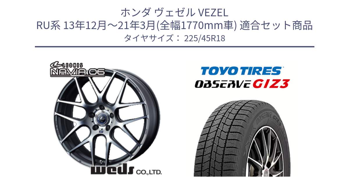 ホンダ ヴェゼル VEZEL RU系 13年12月～21年3月(全幅1770mm車) 用セット商品です。レオニス Navia ナヴィア06 ウェッズ 37624 ホイール 18インチ と OBSERVE GIZ3 2024年～2025年製 オブザーブ ギズ3 スタッドレス ミツヤ 225/45R18 の組合せ商品です。