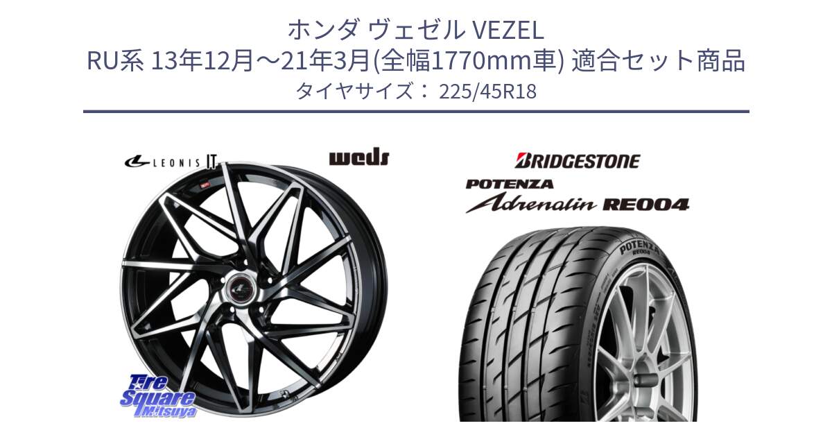 ホンダ ヴェゼル VEZEL RU系 13年12月～21年3月(全幅1770mm車) 用セット商品です。40610 レオニス LEONIS IT PBMC 18インチ と ポテンザ アドレナリン RE004 【国内正規品】サマータイヤ 225/45R18 の組合せ商品です。