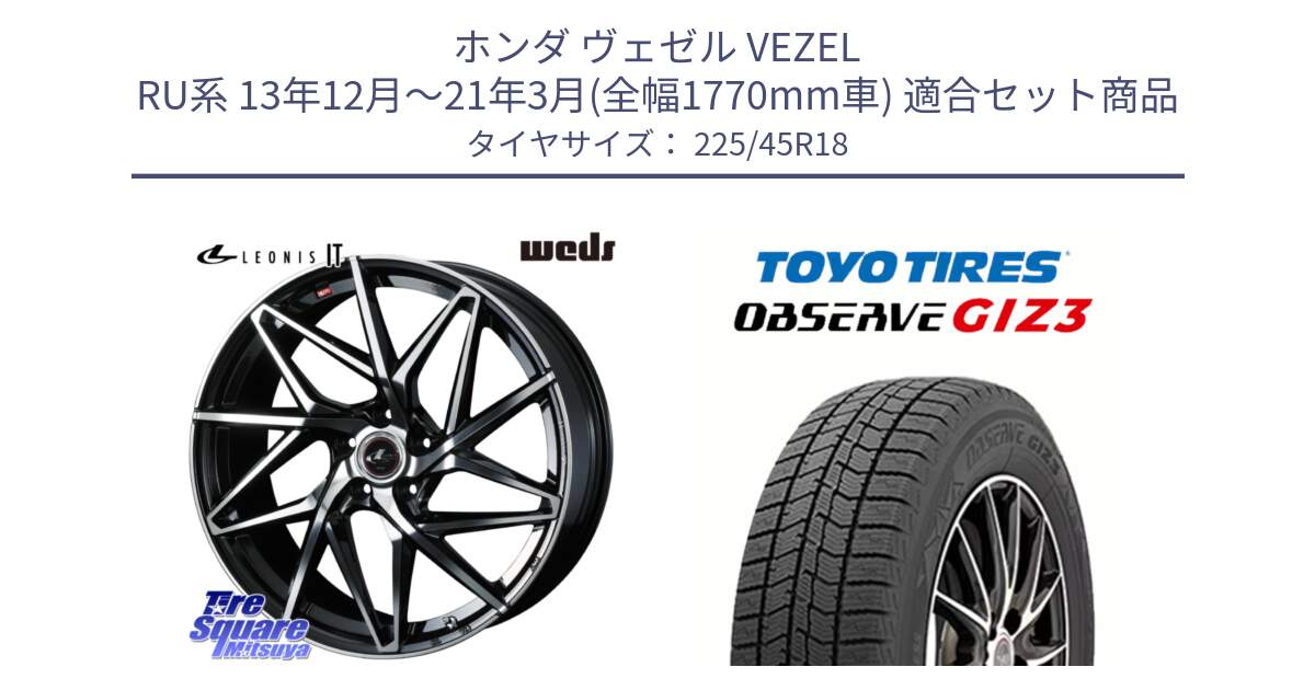 ホンダ ヴェゼル VEZEL RU系 13年12月～21年3月(全幅1770mm車) 用セット商品です。40610 レオニス LEONIS IT PBMC 18インチ と OBSERVE GIZ3 2024年～2025年製 オブザーブ ギズ3 スタッドレス ミツヤ 225/45R18 の組合せ商品です。