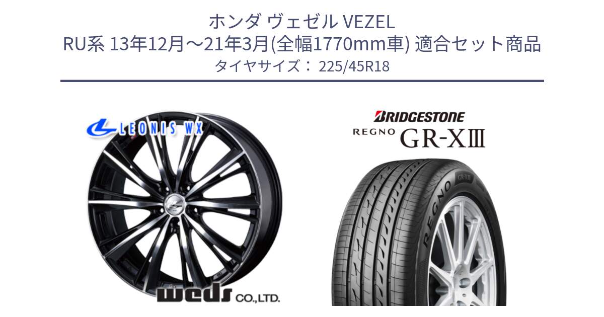 ホンダ ヴェゼル VEZEL RU系 13年12月～21年3月(全幅1770mm車) 用セット商品です。33902 レオニス WX ウェッズ Leonis ホイール 18インチ と REGNO GR-X3 GRX3 GR-XIII レグノ サマータイヤ 225/45R18 の組合せ商品です。