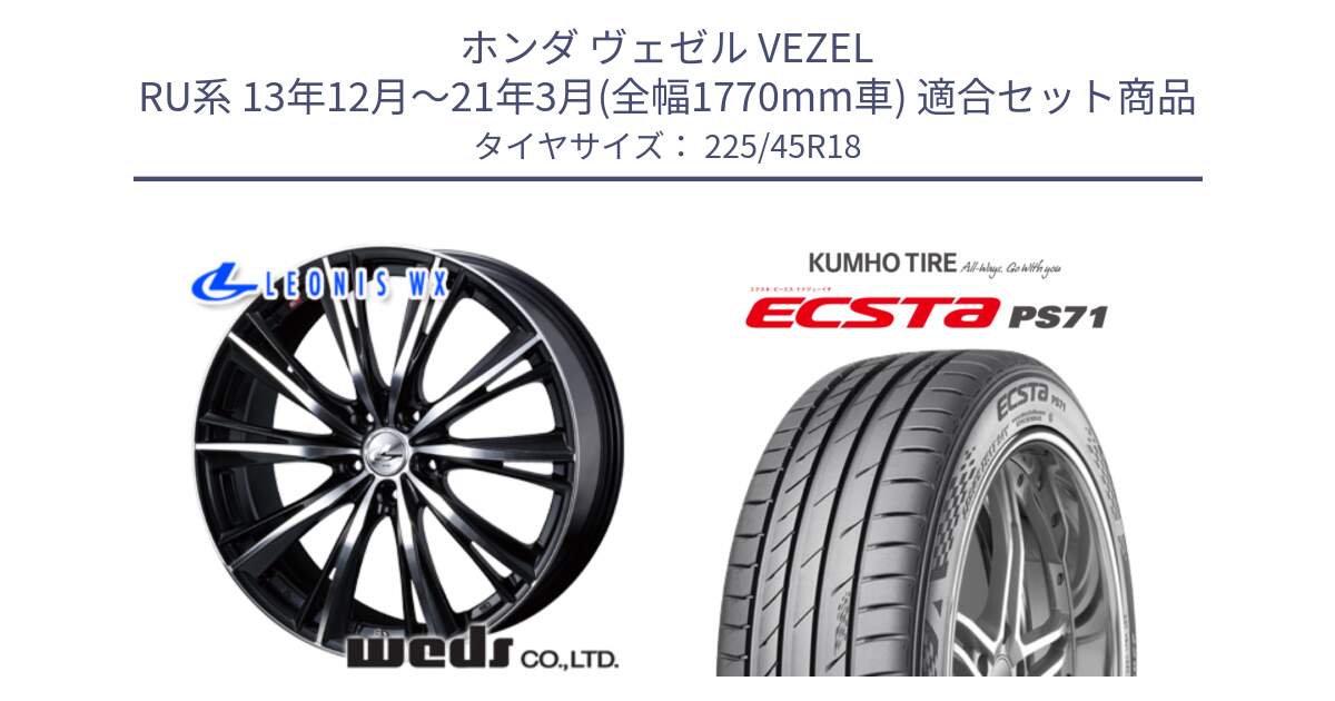 ホンダ ヴェゼル VEZEL RU系 13年12月～21年3月(全幅1770mm車) 用セット商品です。33902 レオニス WX ウェッズ Leonis ホイール 18インチ と ECSTA PS71 エクスタ サマータイヤ 225/45R18 の組合せ商品です。