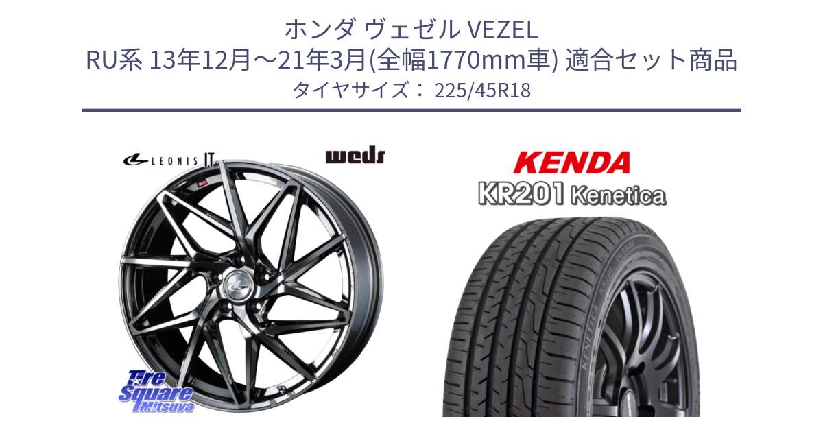 ホンダ ヴェゼル VEZEL RU系 13年12月～21年3月(全幅1770mm車) 用セット商品です。40612 レオニス LEONIS IT 18インチ と ケンダ KENETICA KR201 サマータイヤ 225/45R18 の組合せ商品です。