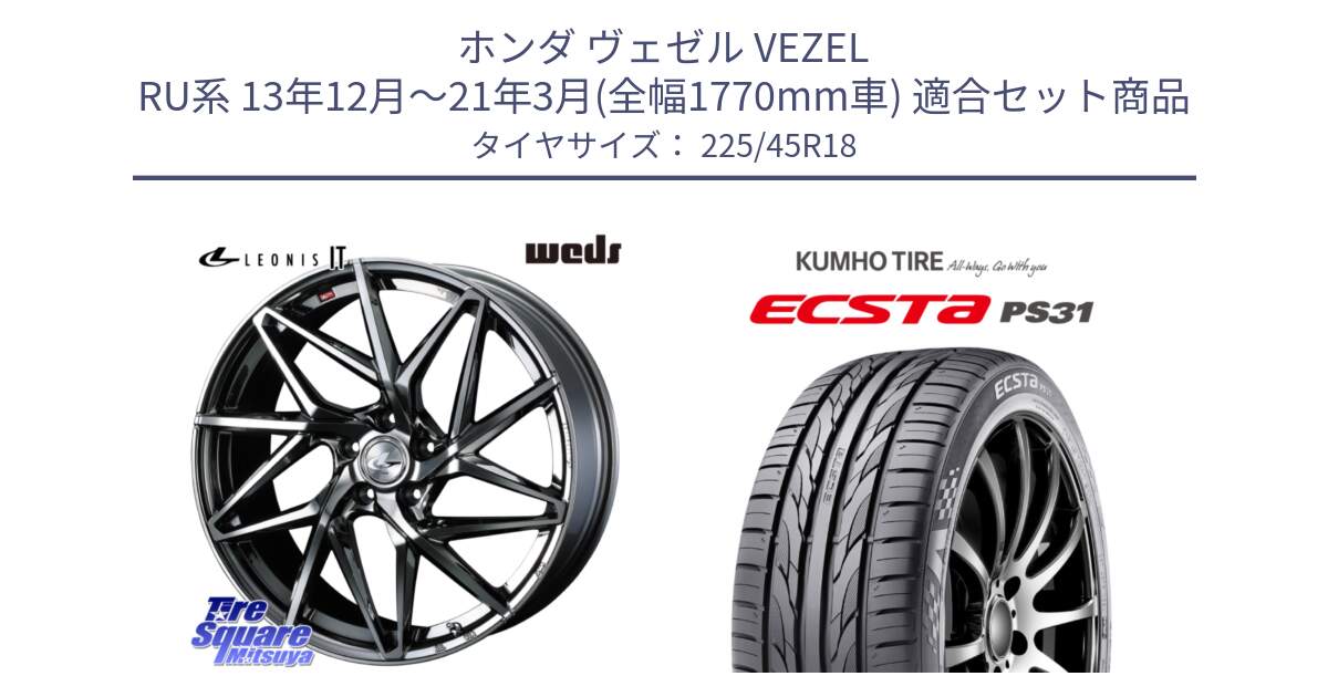 ホンダ ヴェゼル VEZEL RU系 13年12月～21年3月(全幅1770mm車) 用セット商品です。40612 レオニス LEONIS IT 18インチ と ECSTA PS31 エクスタ サマータイヤ 225/45R18 の組合せ商品です。