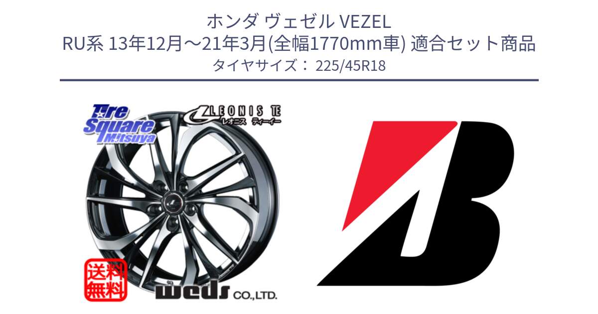 ホンダ ヴェゼル VEZEL RU系 13年12月～21年3月(全幅1770mm車) 用セット商品です。ウェッズ Leonis レオニス TE ホイール 18インチ と 24年製 XL TURANZA ALL SEASON 6 ENLITEN オールシーズン 並行 225/45R18 の組合せ商品です。